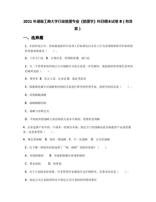 2021年湖南工商大学行政管理专业《管理学》科目期末试卷B(有答案)