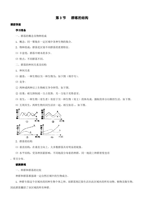 高中生物人教版必修3导学案专题4.3 群落的结构- Word版含答案