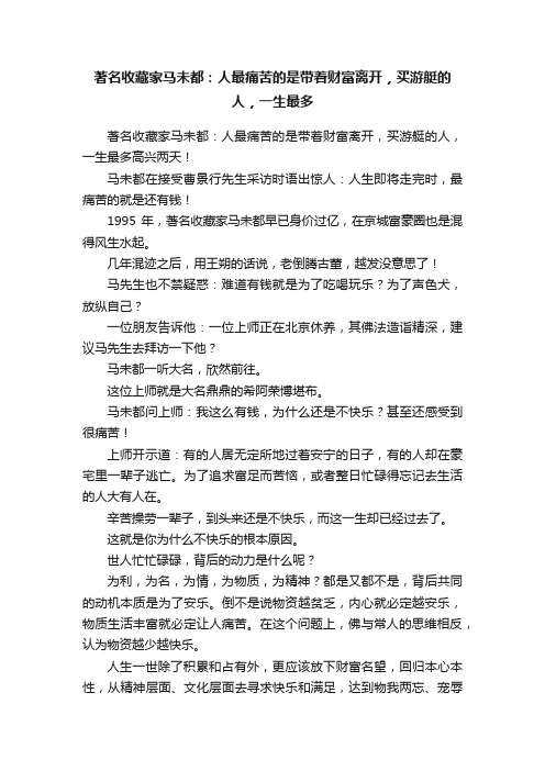 著名收藏家马未都：人最痛苦的是带着财富离开，买游艇的人，一生最多