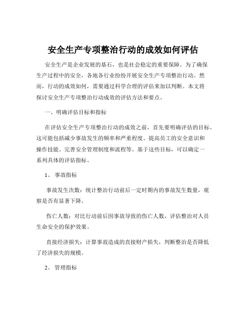 安全生产专项整治行动的成效如何评估