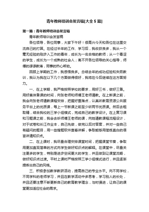 青年教师培训会发言稿[大全5篇]