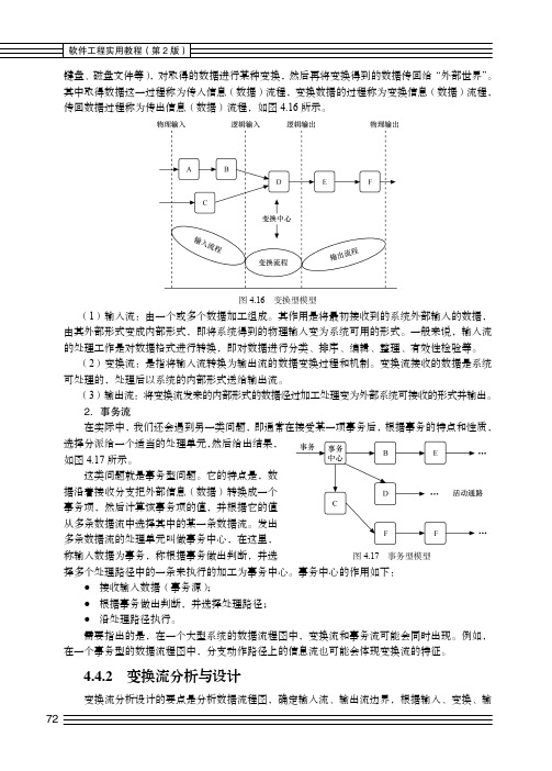 变换流分析与设计_软件工程实用教程 (第2版)_[共2页]