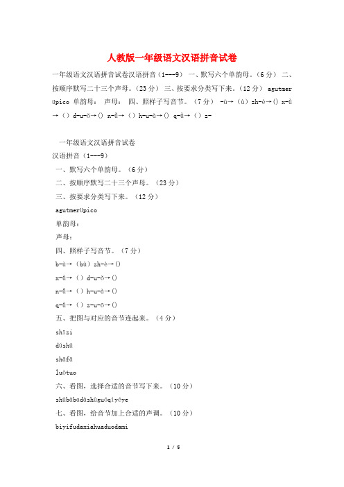 人教版一年级语文汉语拼音试卷