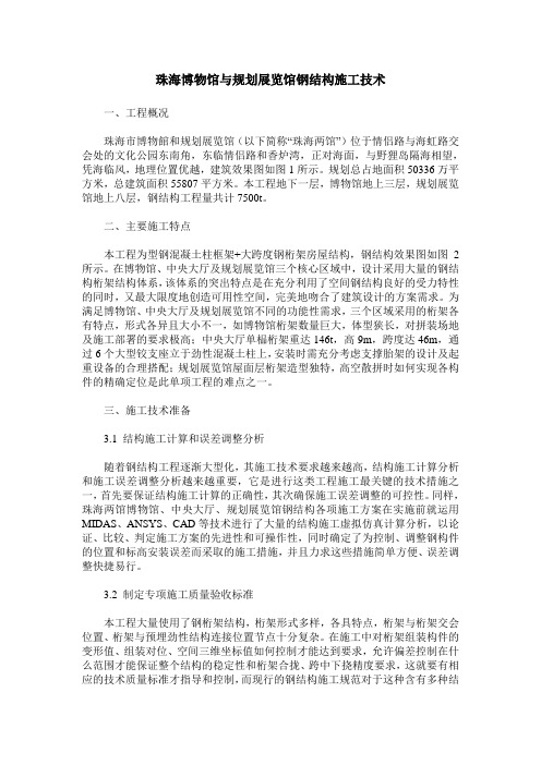 珠海博物馆与规划展览馆钢结构施工技术