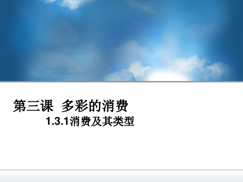 1.3.1消费及其类型课件