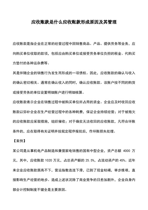 会计经验：应收账款是什么应收账款形成原因及其管理