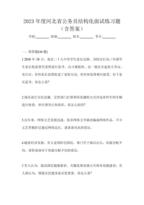 2023年度河北省公务员结构化面试练习题(含答案)