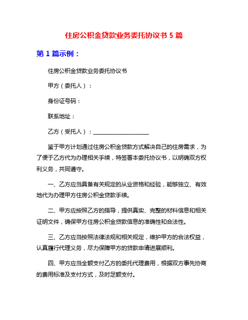 住房公积金贷款业务委托协议书5篇