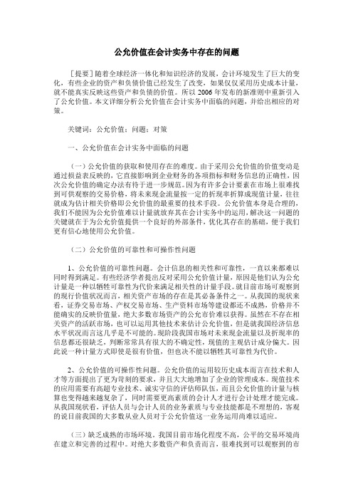 公允价值在会计实务中存在的问题