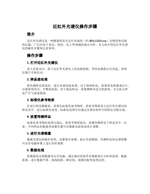 近红外光谱仪操作步骤