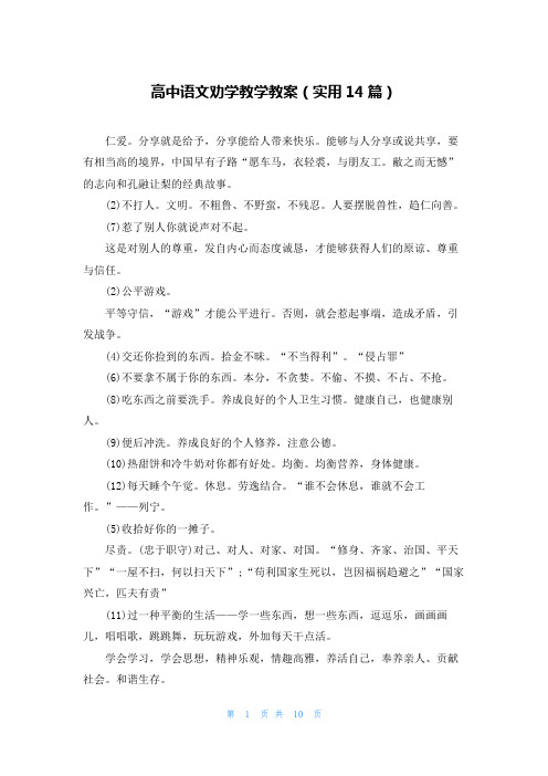 高中语文劝学教学教案(实用14篇)