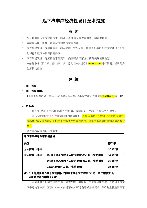 汽车库经济性设计技术措施