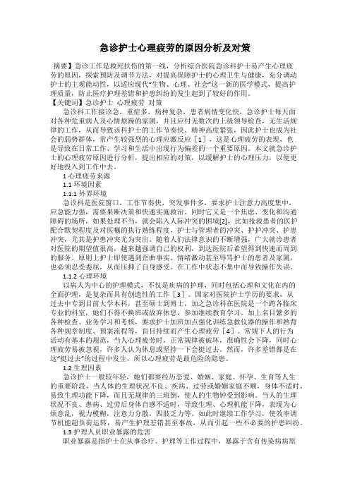 急诊护士心理疲劳的原因分析及对策