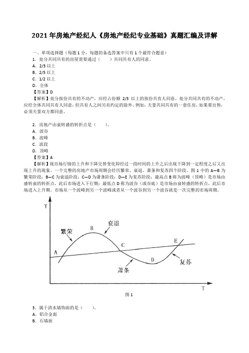 2021年房地产经纪人《房地产经纪专业基础》真题汇编及详解