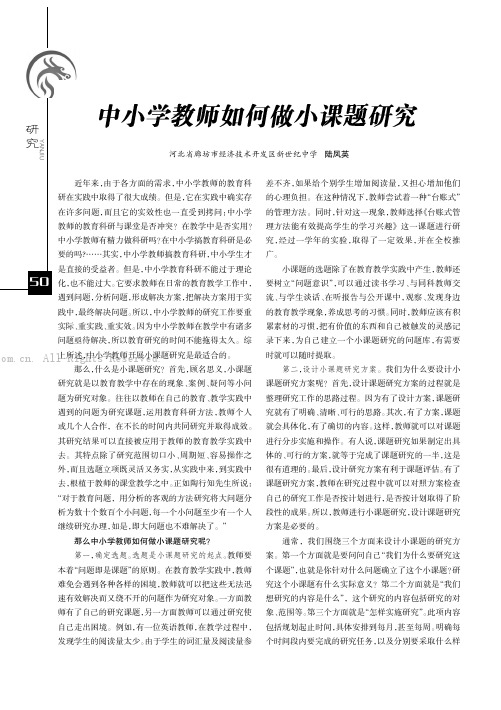 中小学教师如何做小课题研究