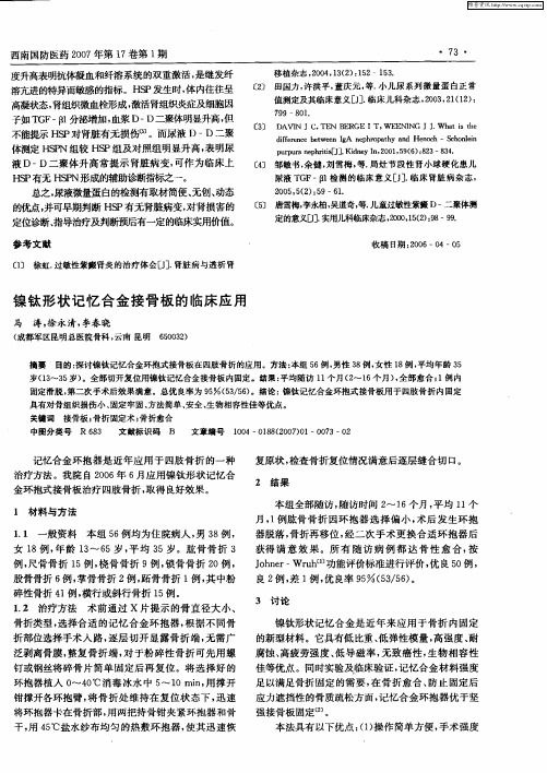 镍钛形状记忆合金接骨板的临床应用