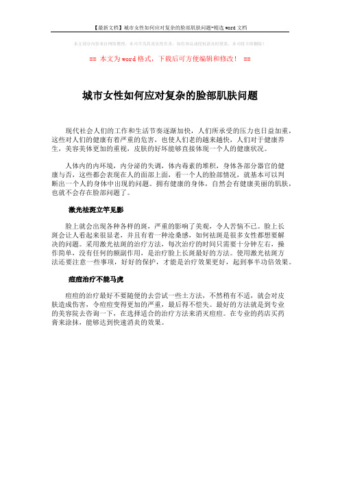 【最新文档】城市女性如何应对复杂的脸部肌肤问题-精选word文档 (1页)