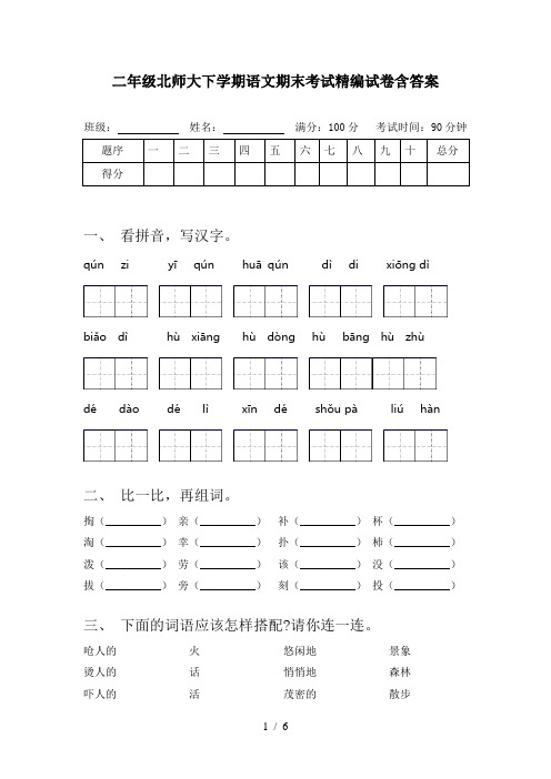 二年级北师大下学期语文期末考试精编试卷含答案