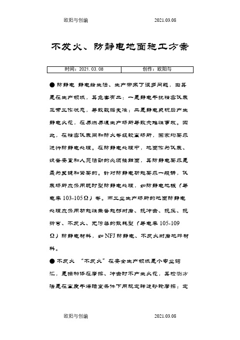 不发火、防静电地面做法之欧阳与创编