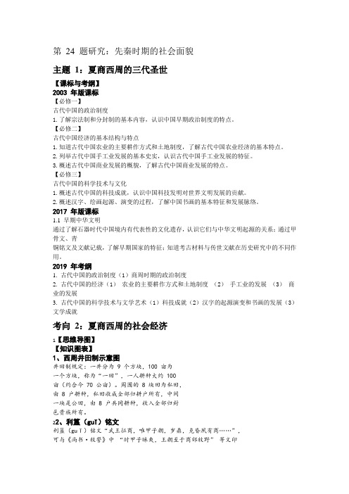 高考全国卷文科综合历史第 24 题研究：先秦时期的社会面貌