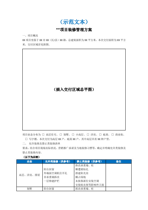 物业管理资料之装修管控方案(示范文本)模板