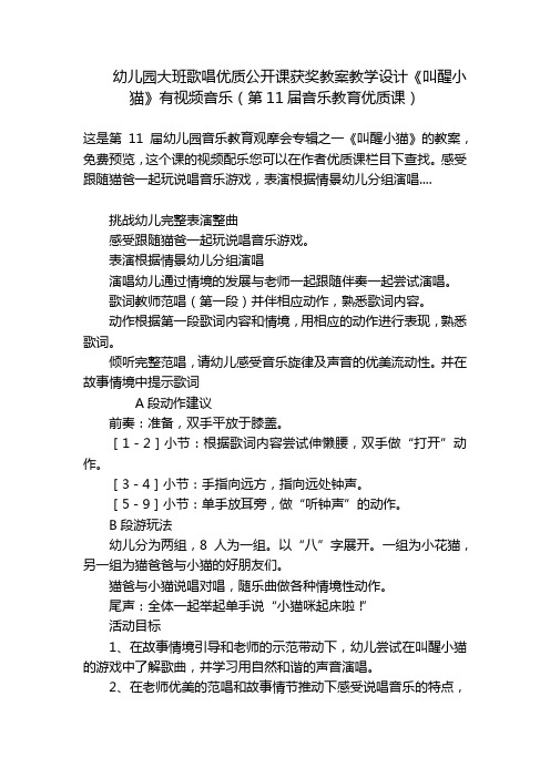 幼儿园大班歌唱优质公开课获奖教案教学设计《叫醒小猫》有视频音乐(第11届音乐教育优质课) 