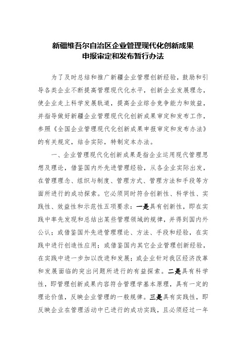 新疆维吾尔自治区企业管理现代化创新成果