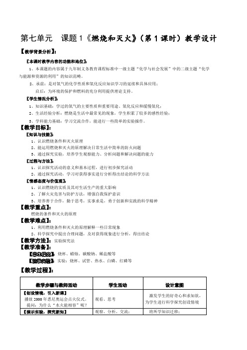 初中化学 第七单元  课题1《燃烧和灭火》(第1课时)教学设计