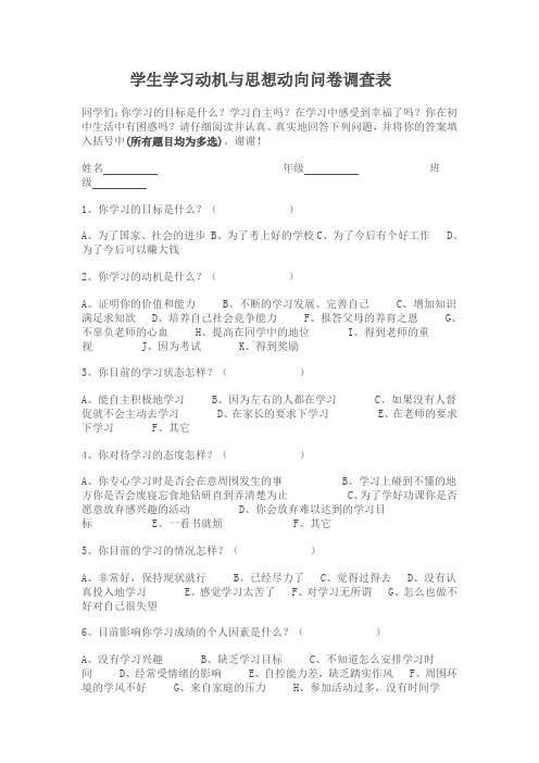 学生学习动机与思想动向问卷调查表