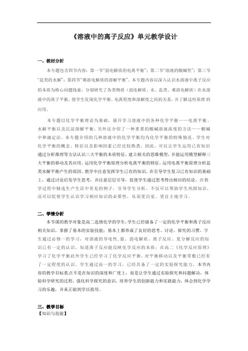 溶液中的离子反应单元教学设计 (2)