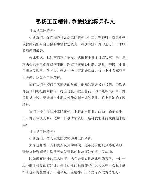 弘扬工匠精神,争做技能标兵作文