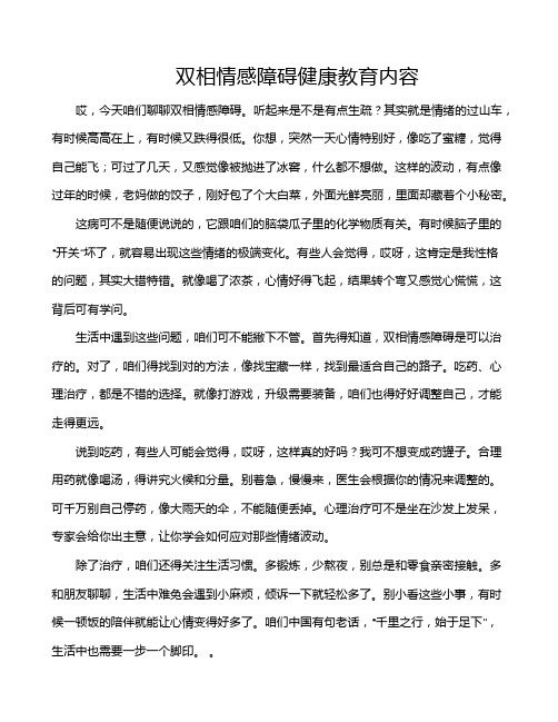 双相情感障碍健康教育内容