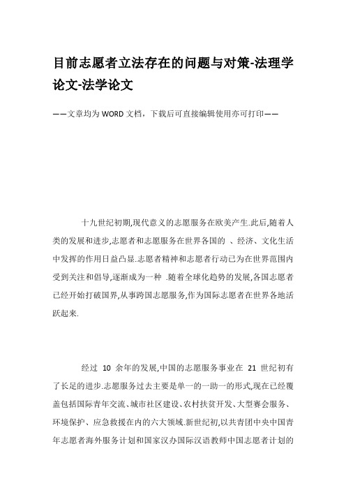 目前志愿者立法存在的问题与对策-法理学论文-法学论文
