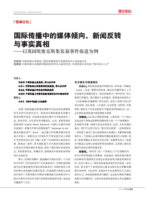 国际传播中的媒体倾向、新闻反转与事实真相——以英国埃塞克斯集