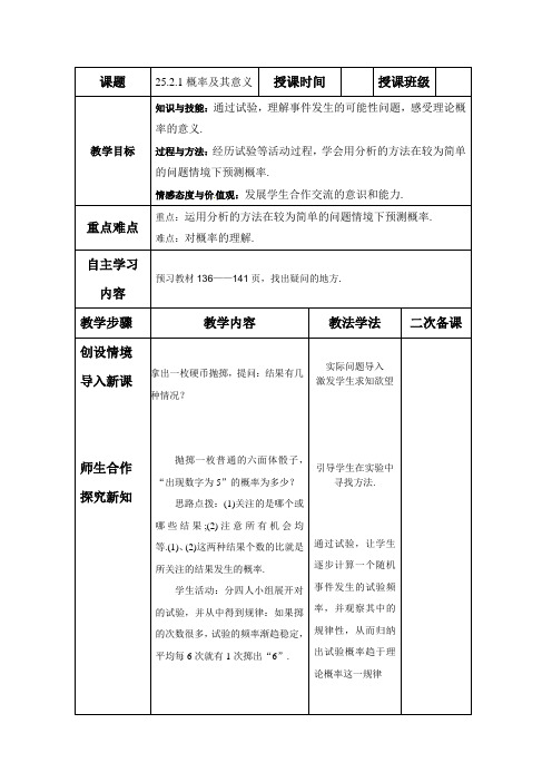 华东师大版九年级上册教案：25.2.1概率及其意义