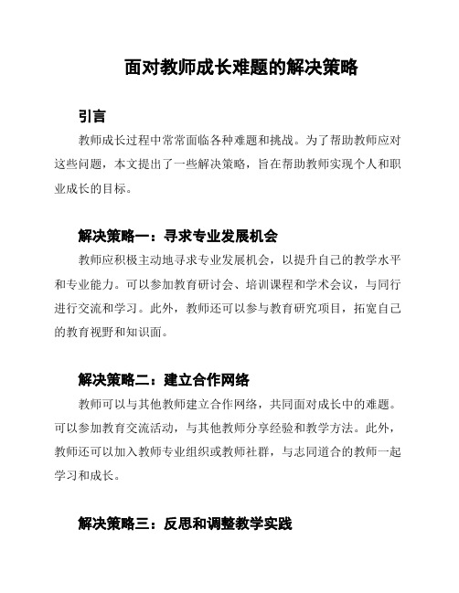 面对教师成长难题的解决策略