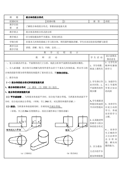 《机械制图(第3版)》教学讲义 项目三  组合体的三视图 18、组合体的组合形式