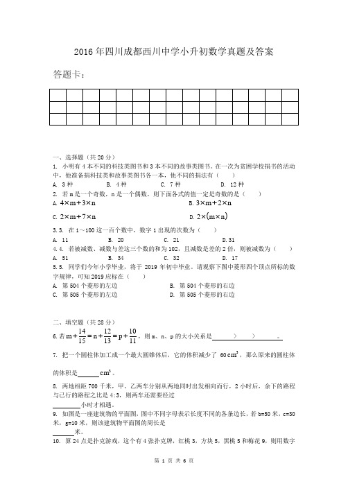 2016年四川成都西川中学小升初数学真题及答案