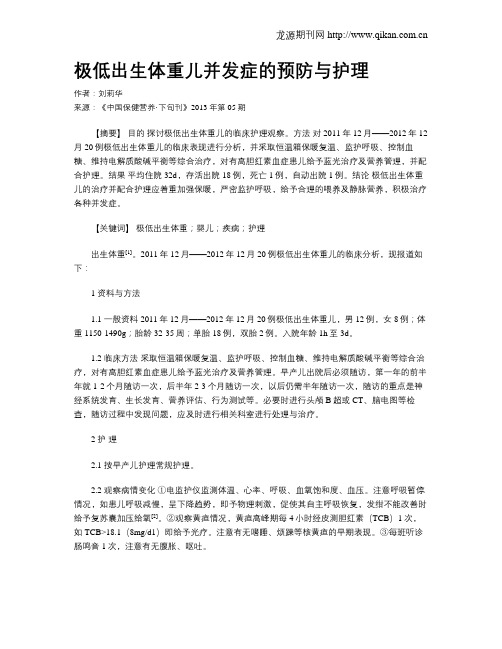 极低出生体重儿并发症的预防与护理