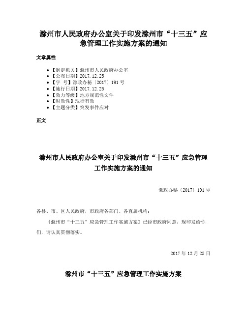 滁州市人民政府办公室关于印发滁州市“十三五”应急管理工作实施方案的通知