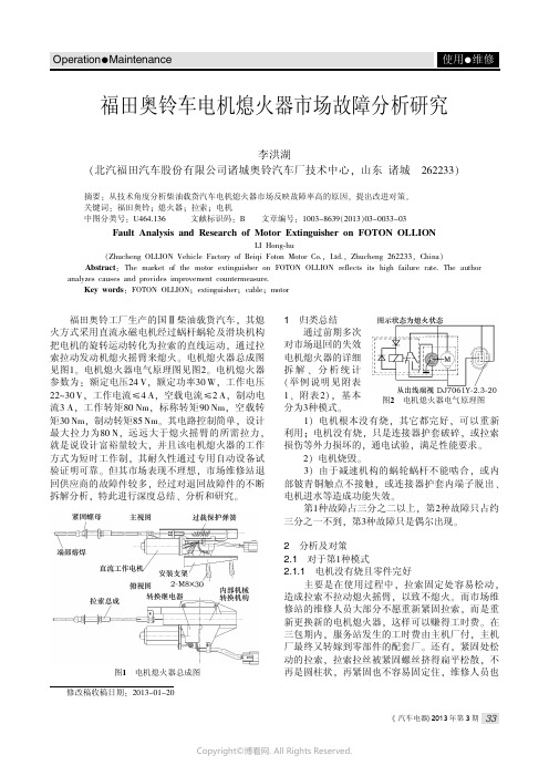 福田奥铃车电机熄火器市场故障分析研究__