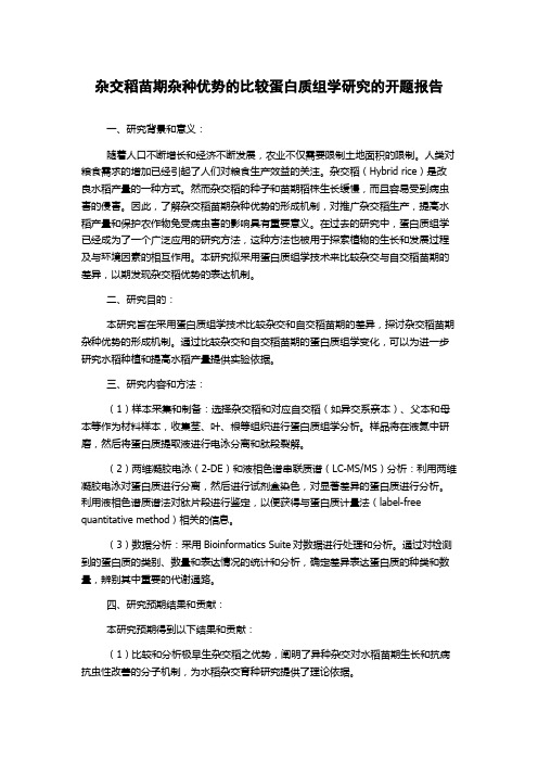 杂交稻苗期杂种优势的比较蛋白质组学研究的开题报告