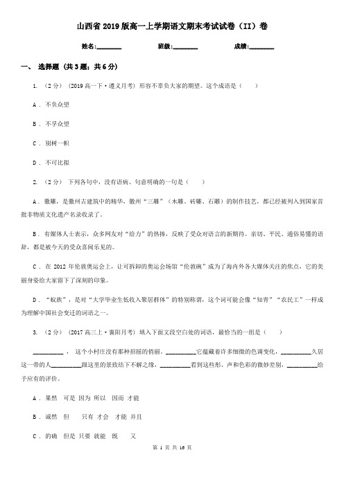 山西省2019版高一上学期语文期末考试试卷(II)卷