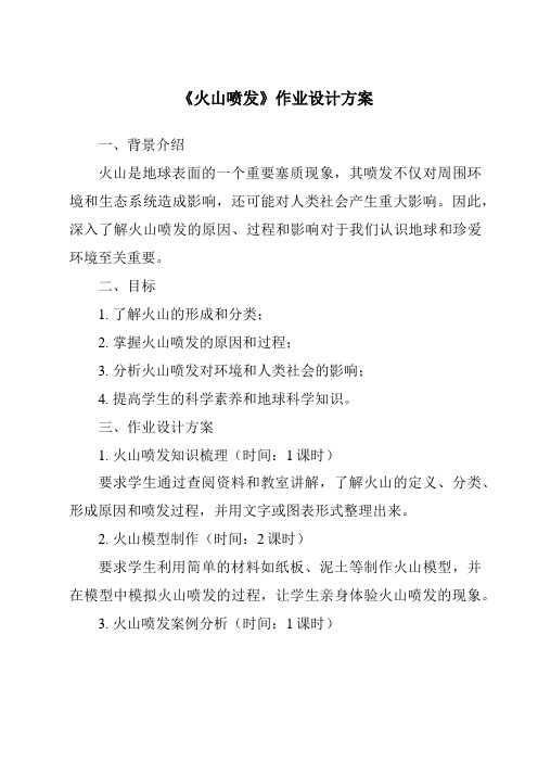 《火山喷发作业设计方案-2023-2024学年科学粤教版2001》