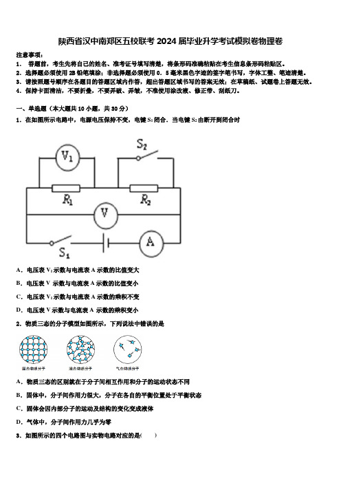 陕西省汉中南郑区五校联考2024届毕业升学考试模拟卷物理卷含解析