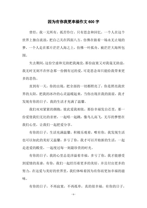 因为有你我更幸福作文600字