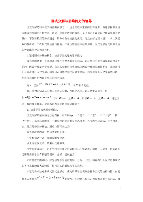 鄂托克旗十中七年级数学下册第十一章因式分解11.1因式分解因式分解与思维能力的培养素材新版冀教版1