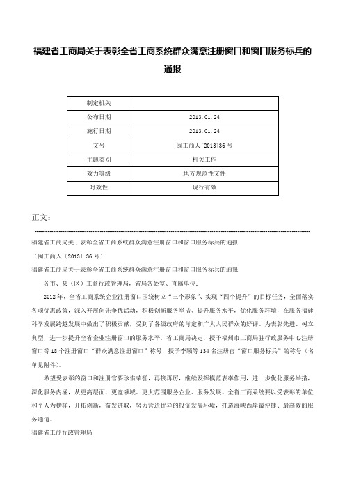 福建省工商局关于表彰全省工商系统群众满意注册窗口和窗口服务标兵的通报-闽工商人[2013]36号