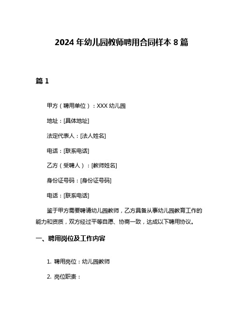 2024年幼儿园教师聘用合同样本8篇