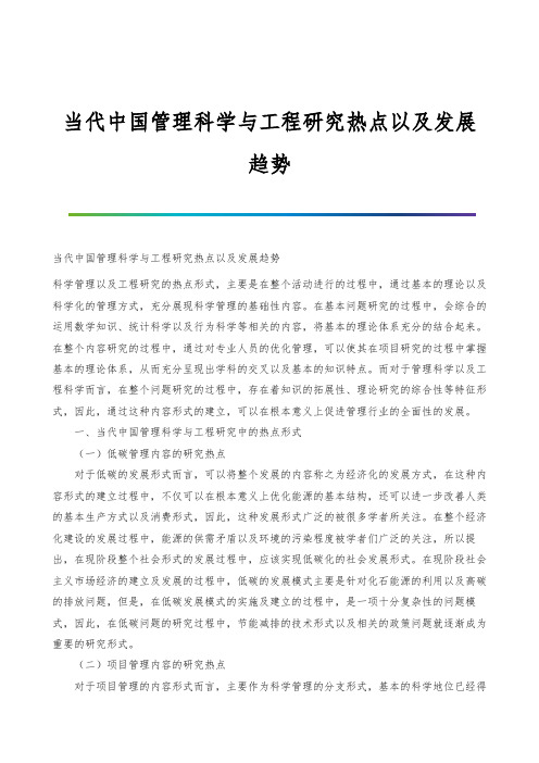 当代中国管理科学与工程研究热点以及发展趋势